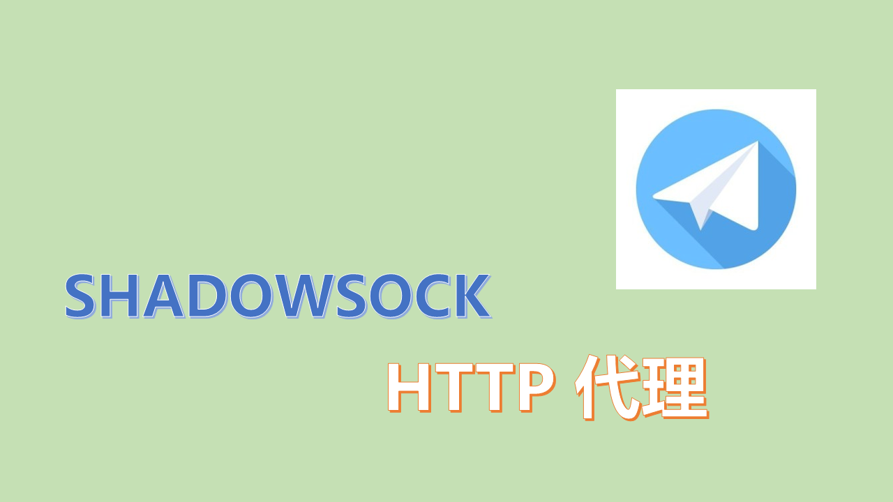 ubuntu上如何将shadowsocks socks代理转换为http代理