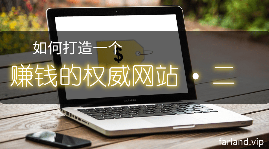 如何打造一个赚钱的权威网站(二)