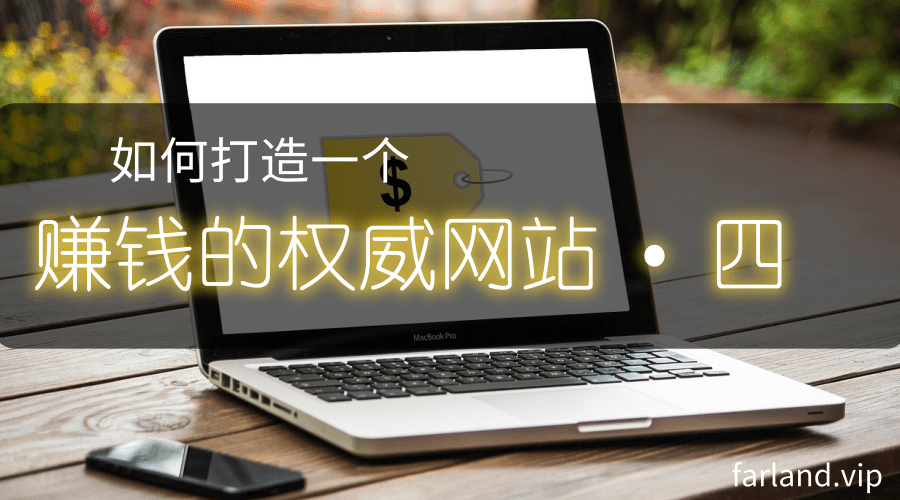 如何打造一个赚钱的权威网站（四）