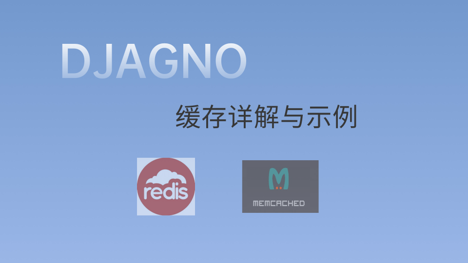 DJANGO 缓存详解与示例