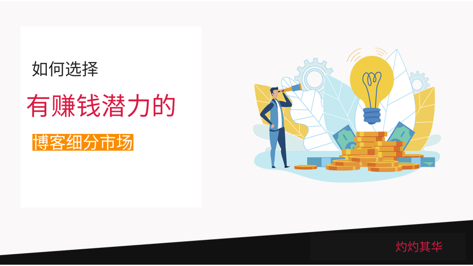 如何选择有赚钱潜力的博客细分市场