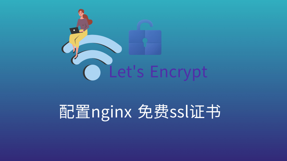 使用Let’s Encrypt配置ubuntu nginx 免费ssl证书