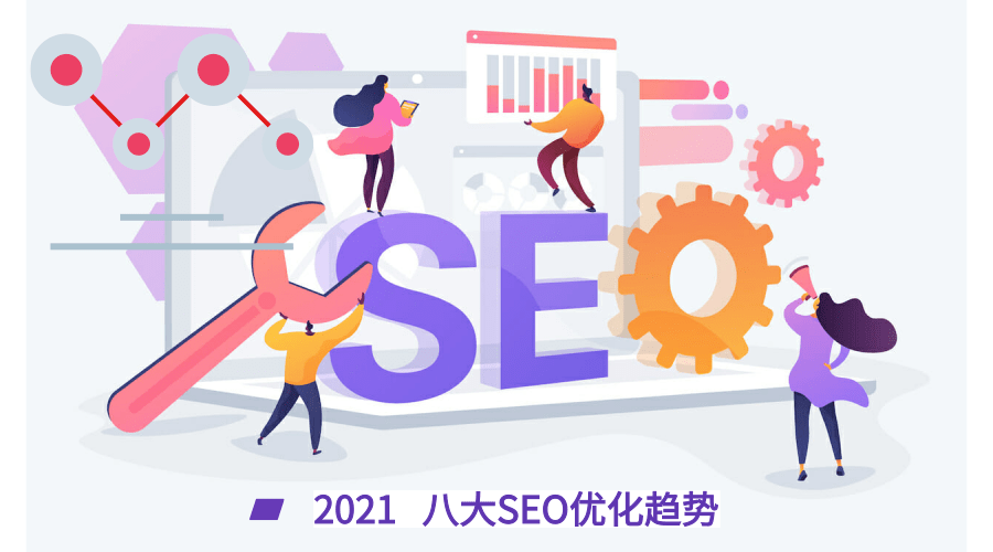 2021年的八大SEO优化趋势