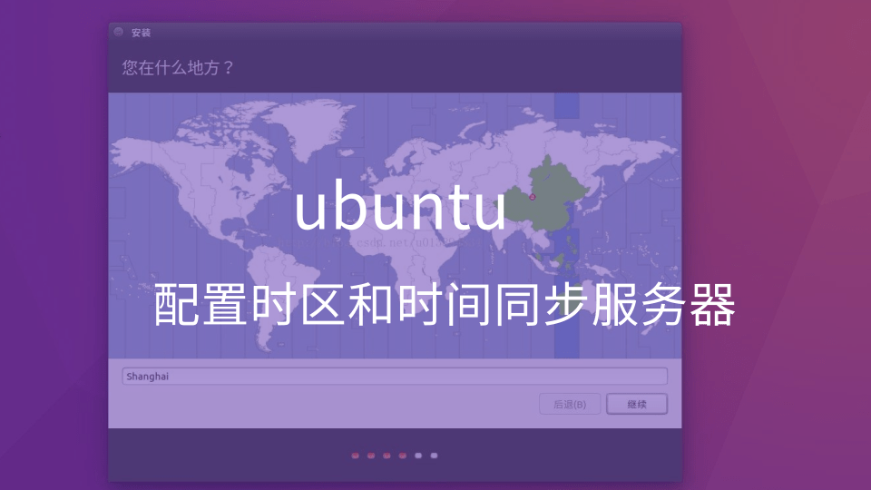UBUNTU配置时区和NTP时间同步服务器