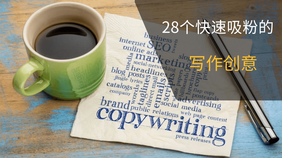 掌握这28个写作创意方法,为你的创作平台提高粉丝粘度